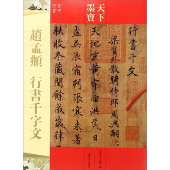 趙孟俯行書