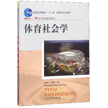 體育社會學(xué)/普通高等教育“十一五”國家級規(guī)劃教材·體育院校通用教材簡介，目錄書摘