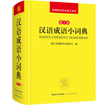 漢語成語小詞典