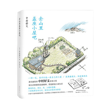 去山里蓋座小屋吧