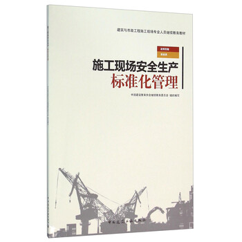 安全生產(chǎn)標(biāo)準(zhǔn)化