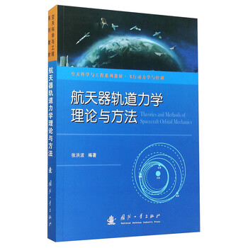 航天器軌道力學(xué)理論與方法