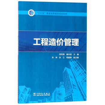 工程造價(jià)管理/“十三五”普通高等教育規(guī)劃教材簡(jiǎn)介，目錄書摘