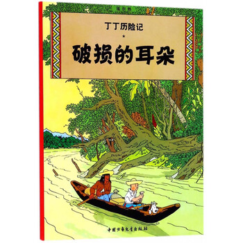 丁丁歷險(xiǎn)記