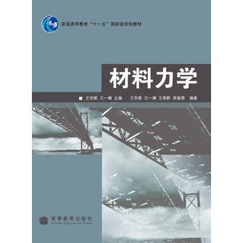 材料力學(xué)/普通高等教育“十一五”國家級規(guī)劃教材簡介，目錄書摘