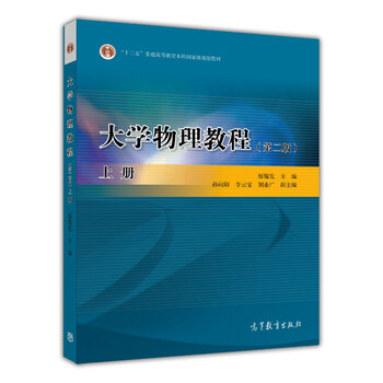 大學物理教程（第2版）（上冊）/普通高等教育“十一五”國家級規(guī)劃教材簡介，目錄書摘