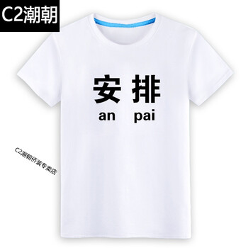 C2潮朝（CHAOCHAO） 短袖 男士T恤 安排白T黑圖 