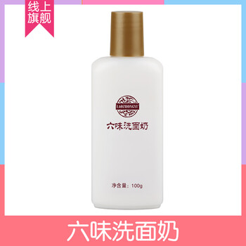 六味洗面奶