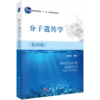 分子遺傳學(xué)（第4版）/普通高等教育“十一五”國家級規(guī)劃教材簡介，目錄書摘