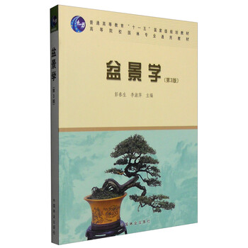 盆景學(xué)