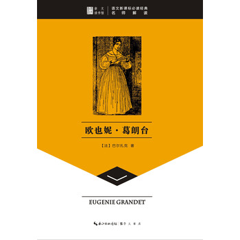 歐也妮葛朗臺(tái)