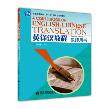 英譯漢教程（教師用書）/普通高等教育“十一五”國家級規(guī)劃教材簡介，目錄書摘