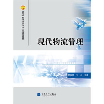 現(xiàn)代物流管理