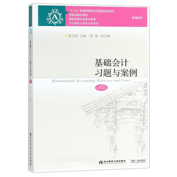 基礎會(huì )計習題與案例（第6版）/“十二五”普通教育本科國家級規劃教材簡(jiǎn)介，目錄書(shū)摘