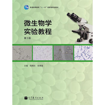 微生物學(xué)實(shí)驗(yàn)教程（第3版）/普通高等教育“十一五”國(guó)家級(jí)規(guī)劃教材簡(jiǎn)介，目錄書(shū)摘