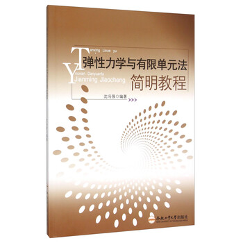 彈性力學(xué)教程