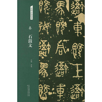 石鼓文