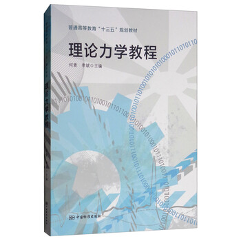 理論力學(xué)教程