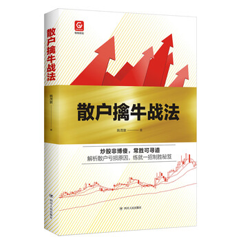 散戶擒牛戰(zhàn)法