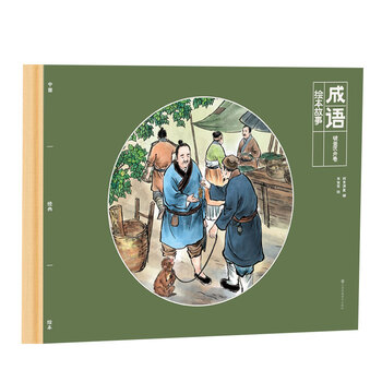 繪本成語(yǔ)