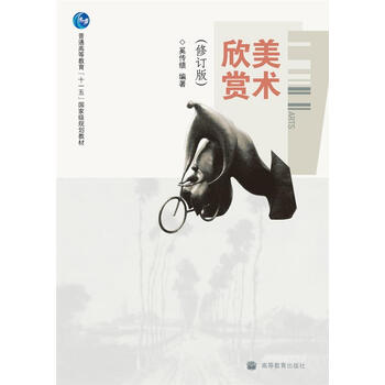 美術(shù)欣賞（修訂版）（附光盤）/普通高等教育“十一五”國家級規(guī)劃教材簡介，目錄書摘