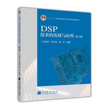 “十二五”普通高等教育本科國家級規(guī)劃教材：DSP技術(shù)的發(fā)展與應(yīng)用（第3版）簡介，目錄書摘