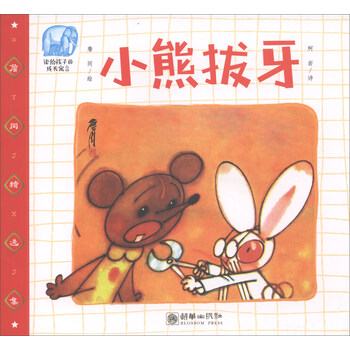 小熊拔牙