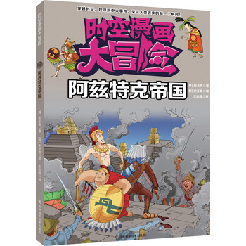 時空漫畫大冒險