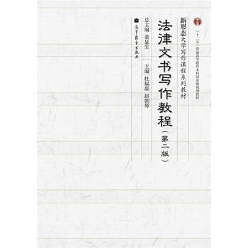法律文書寫作教程（第2版）/“十二五”普通高等教育本科國家級規(guī)劃教材簡介，目錄書摘