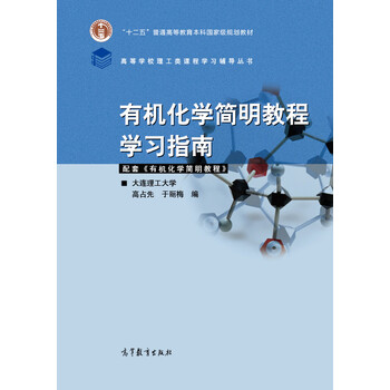 有機(jī)化學(xué)學(xué)習(xí)指南