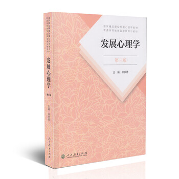 發(fā)展心理學(xué)
