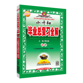 2019小升初畢業(yè)總復(fù)習全解