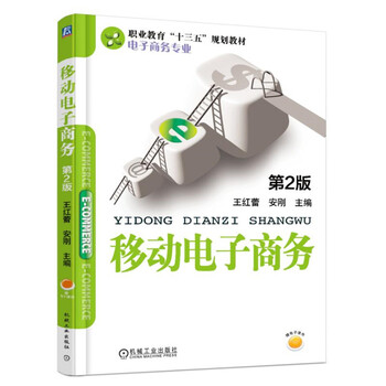 移動(dòng)電子商務(wù)