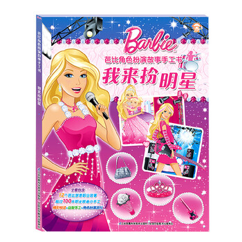 芭比手工書