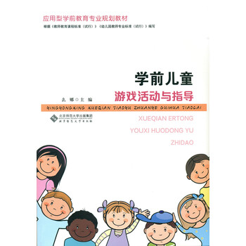 學(xué)前兒童游戲指導(dǎo)