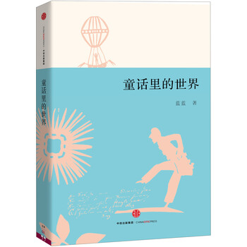 童話里的世界