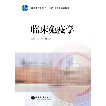 臨床免疫學(xué)/普通高等教育“十一五”國(guó)家級(jí)規(guī)劃教材簡(jiǎn)介，目錄書摘