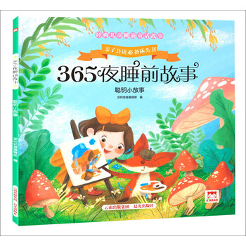 小故事365夜睡前