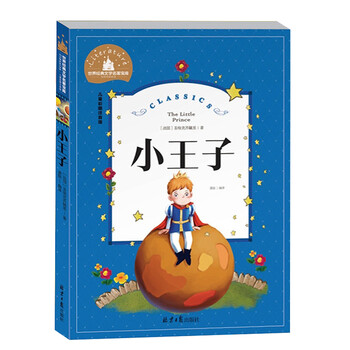 小王子世界名著書