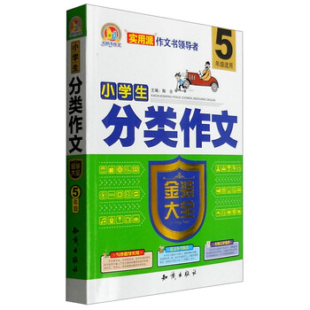小學生分類作文五年級