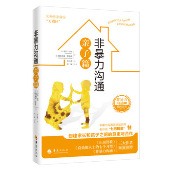 非暴力溝通親子篇