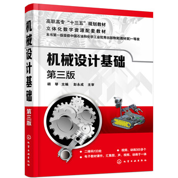 機(jī)械基礎(chǔ)