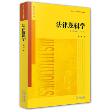 法律邏輯學(xué)