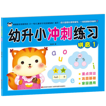 幼升小拼音