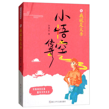 小悟空傳奇