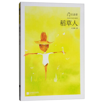 稻草人