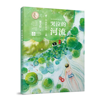 哭泣的河流