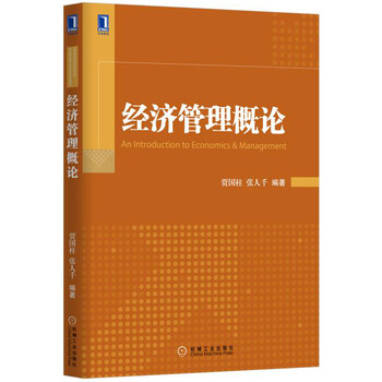 經(jīng)濟管理概論