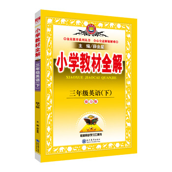 小學(xué)全解三年級