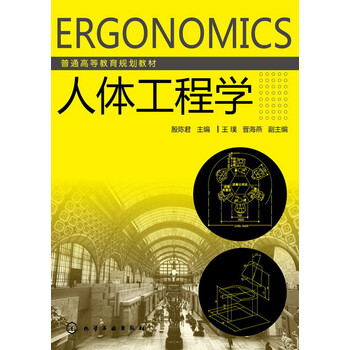 人體工程學(xué)